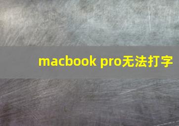 macbook pro无法打字